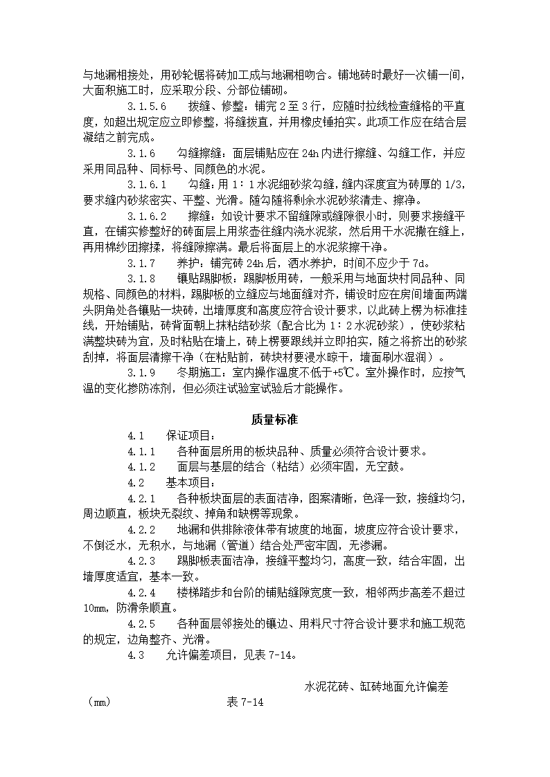 缸砖、水泥花砖、通体砖地面施工工艺标准（712-1996).doc第3页