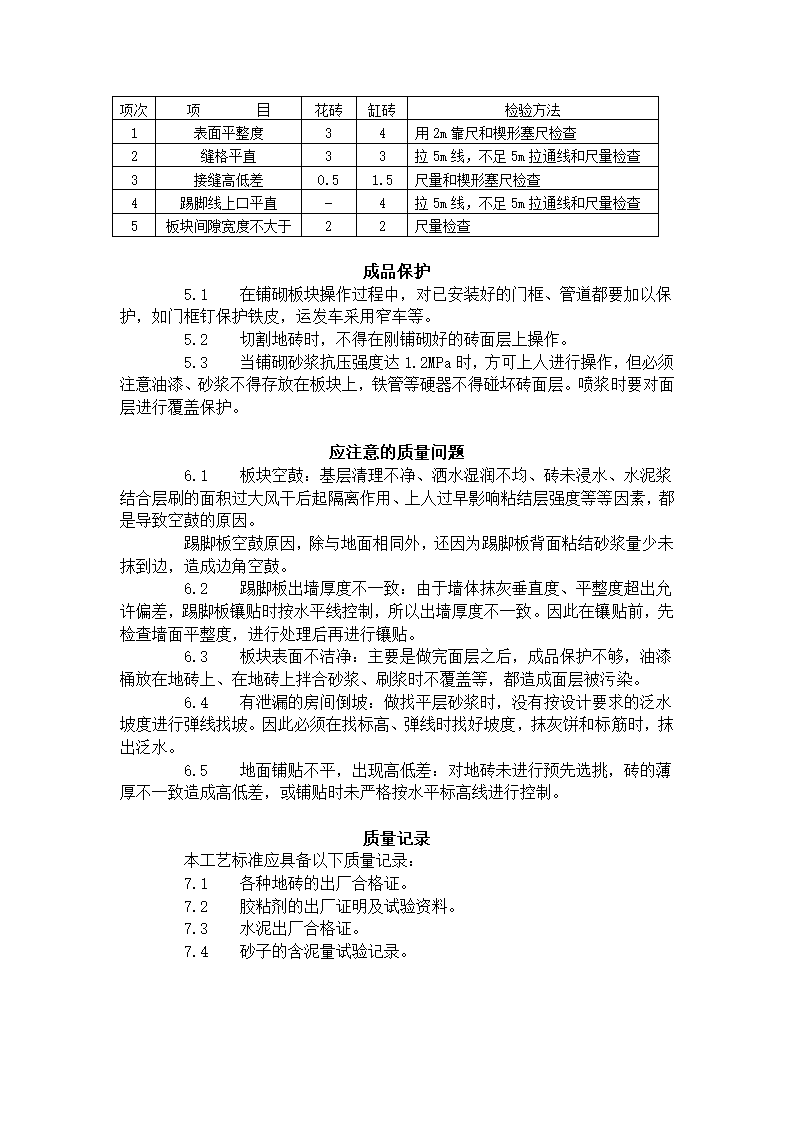 缸砖、水泥花砖、通体砖地面施工工艺标准（712-1996).doc第4页