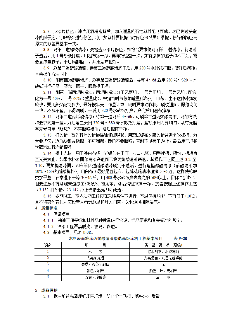 装饰工程木料表面施涂丙烯酸清漆磨退施工工艺.doc第2页