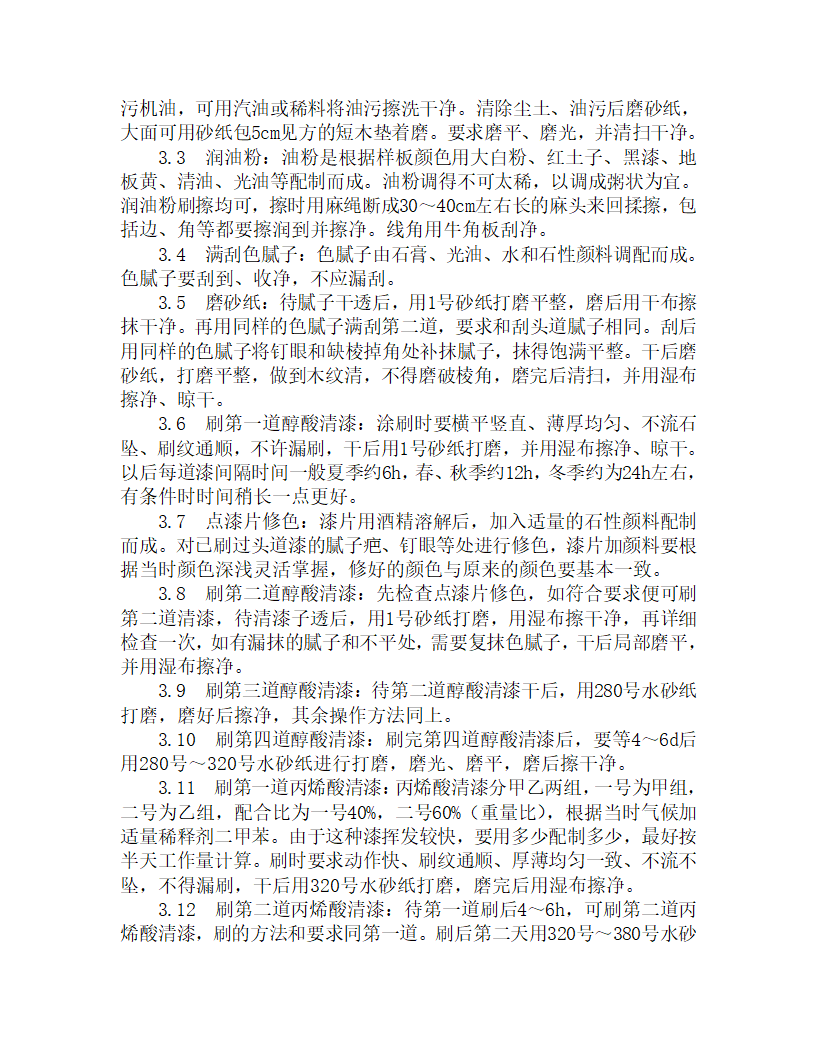 某木料表面施涂丙烯酸清漆磨退涂料施工工艺.doc第2页