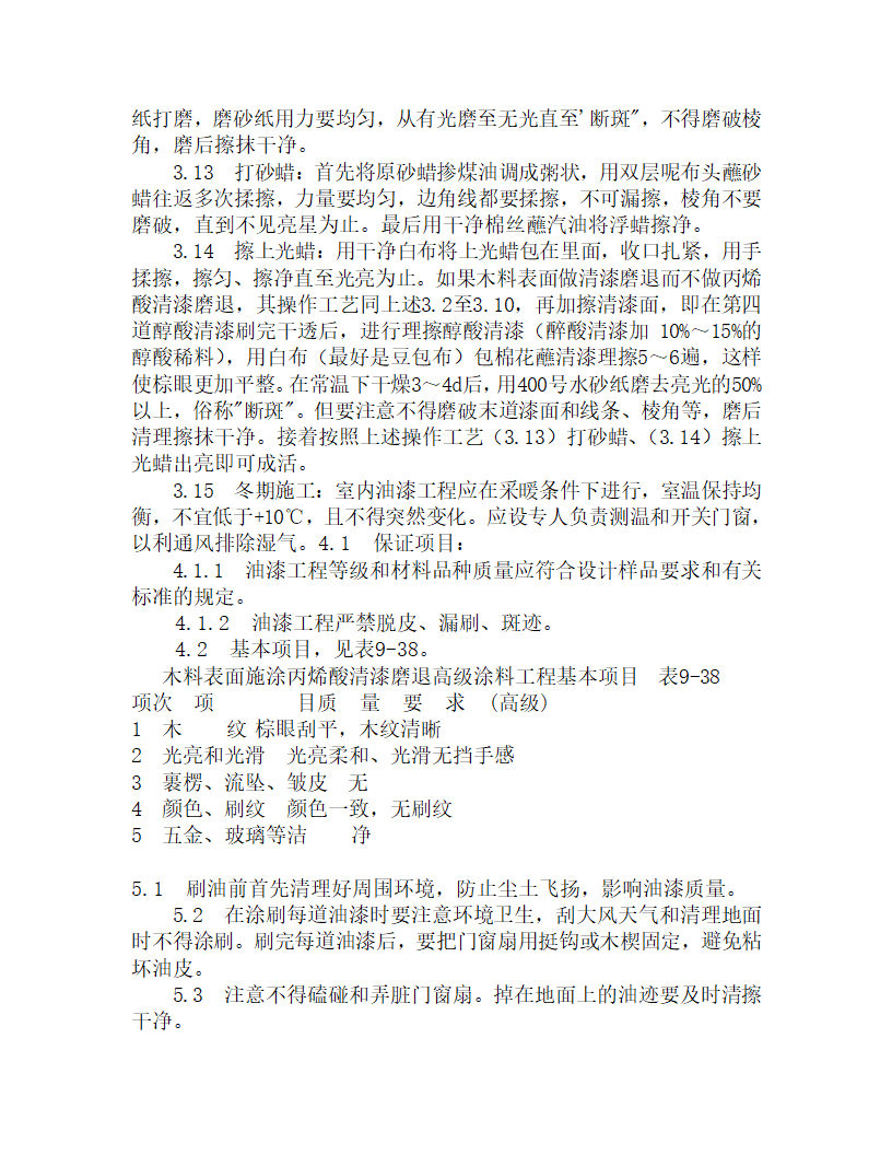 某木料表面施涂丙烯酸清漆磨退涂料施工工艺.doc第3页