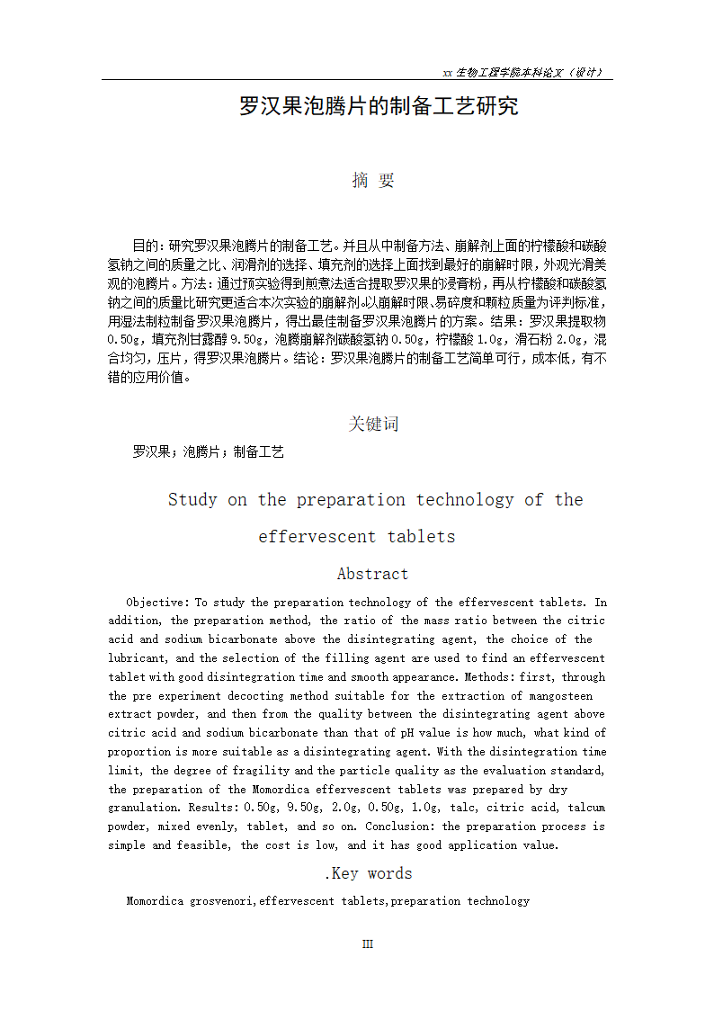 制药工程专业论文-罗汉果泡腾片的制备工艺研究.docx第4页