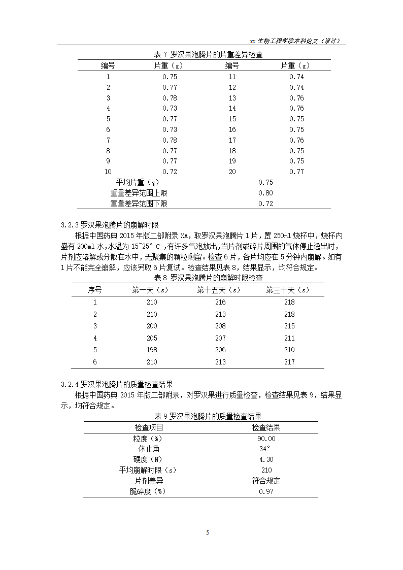 制药工程专业论文-罗汉果泡腾片的制备工艺研究.docx第9页