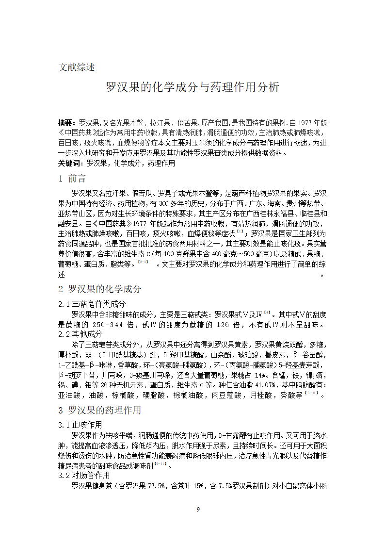 制药工程专业论文-罗汉果泡腾片的制备工艺研究.docx第13页