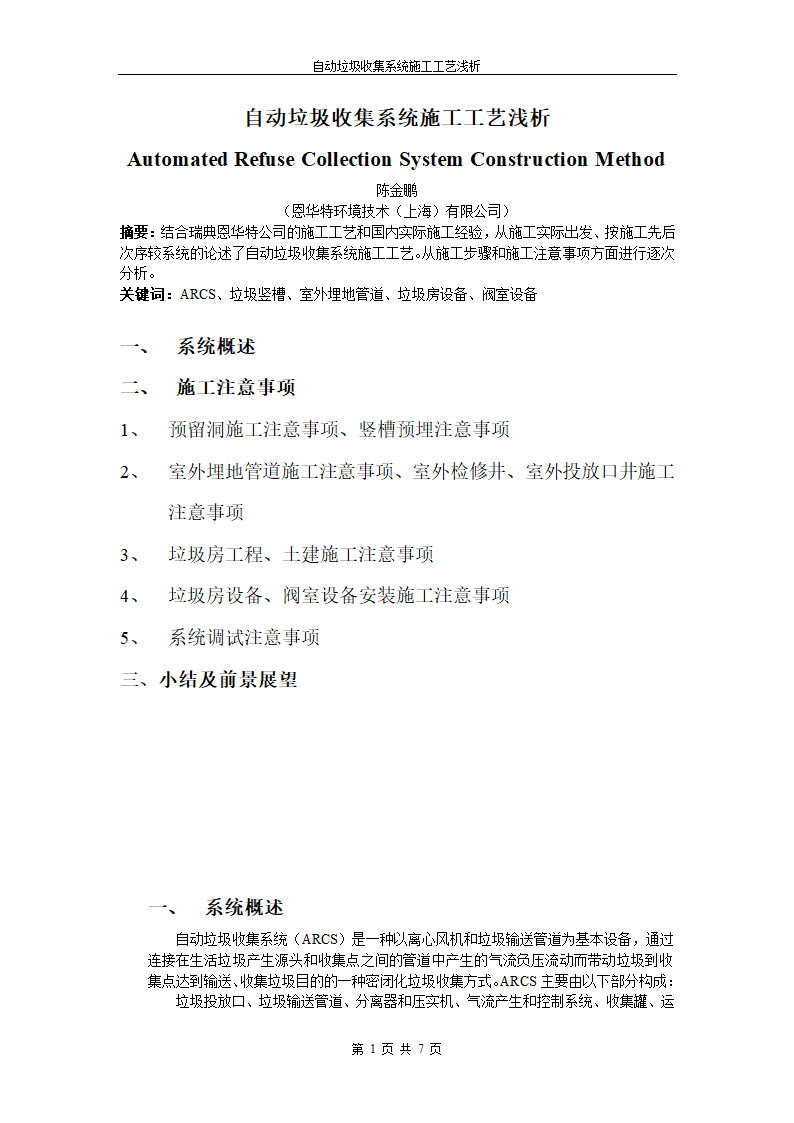 自动垃圾收集系统施工工艺浅析.doc第1页