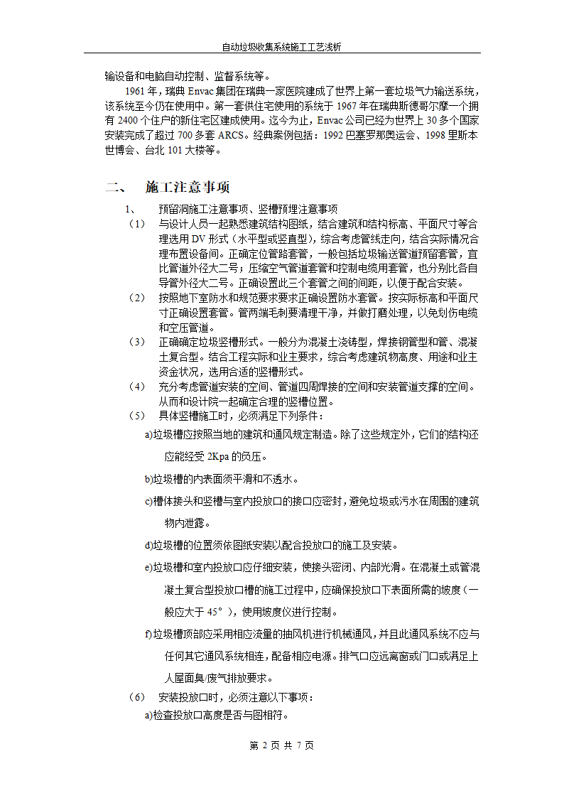 自动垃圾收集系统施工工艺浅析.doc第2页