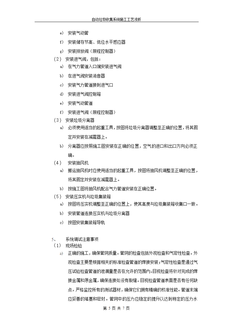 自动垃圾收集系统施工工艺浅析.doc第5页