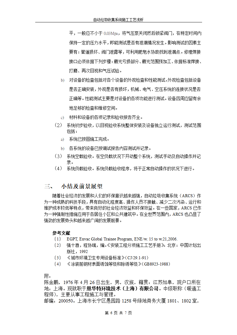 自动垃圾收集系统施工工艺浅析.doc第6页