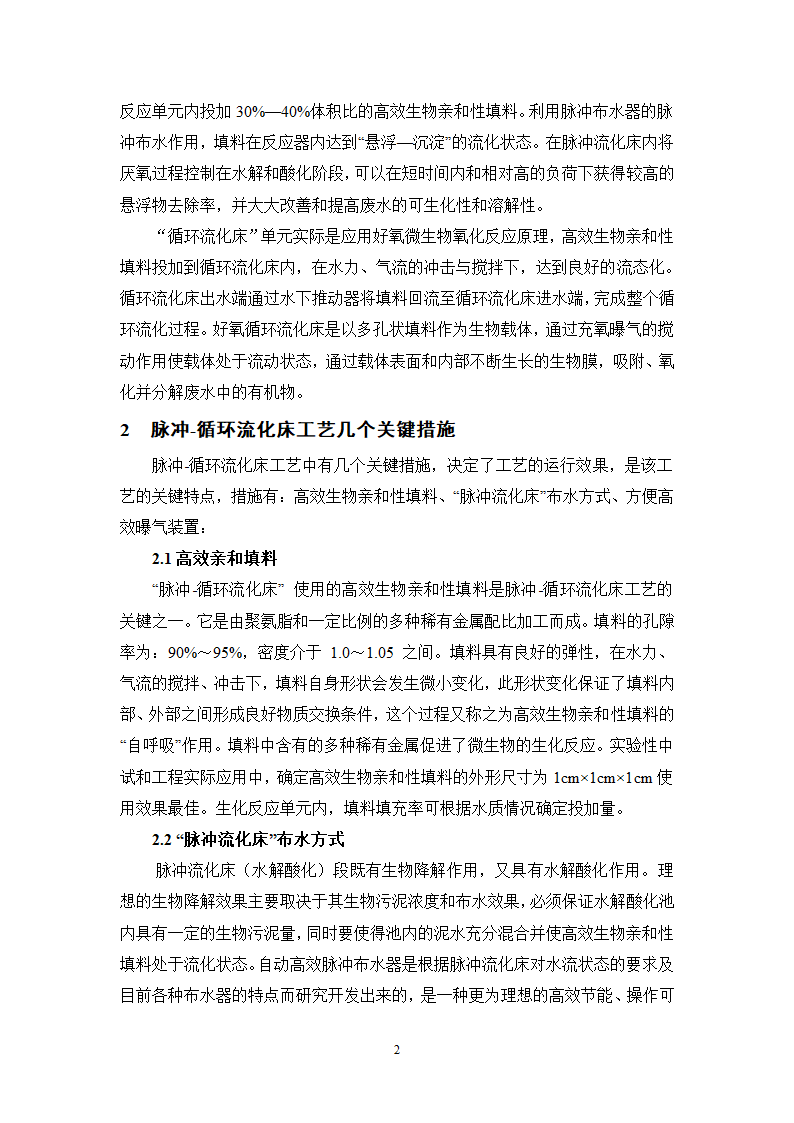 脉冲-循环流化床工艺及在印染废水处理中的应用.doc第2页