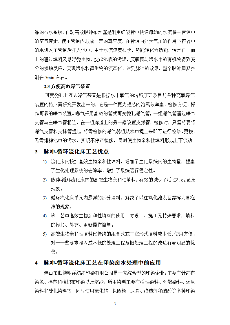 脉冲-循环流化床工艺及在印染废水处理中的应用.doc第3页