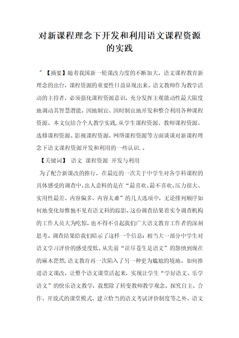 对新课程理念下开发和利用语文课程资源的实践.docx第1页