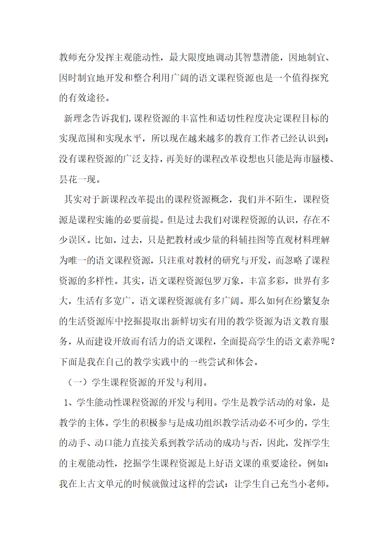 对新课程理念下开发和利用语文课程资源的实践.docx第2页