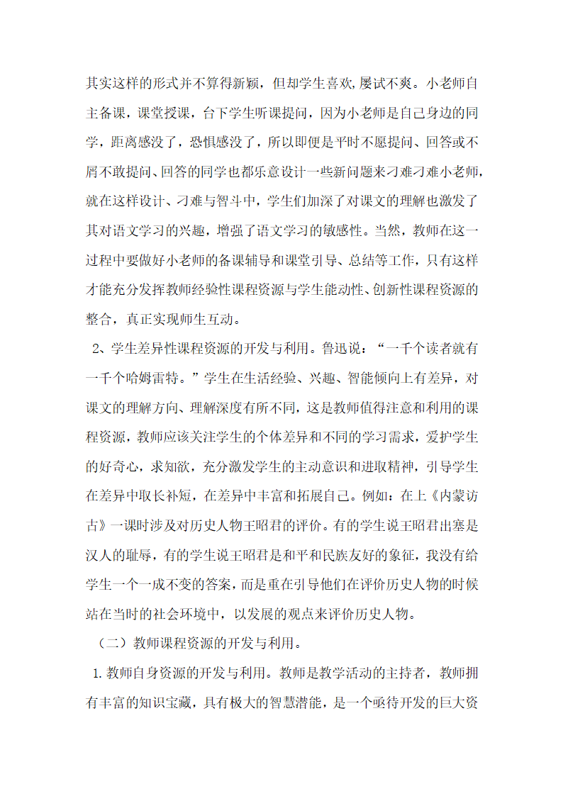 对新课程理念下开发和利用语文课程资源的实践.docx第3页