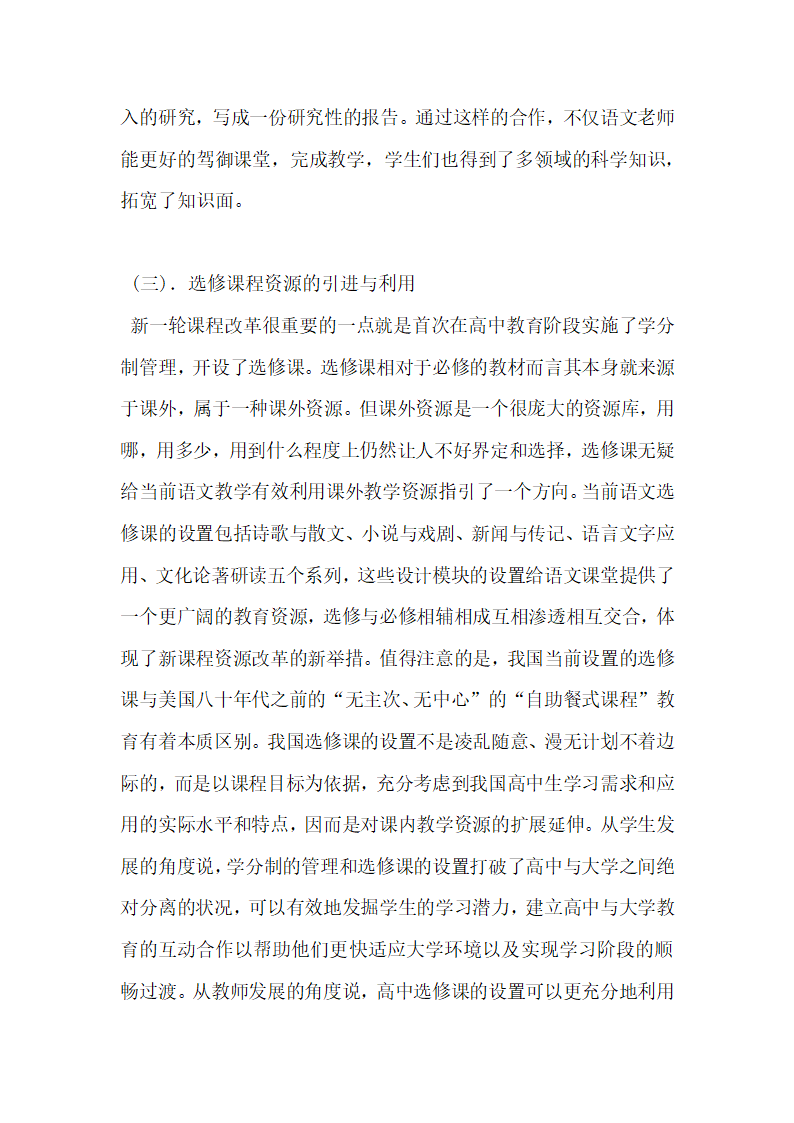 对新课程理念下开发和利用语文课程资源的实践.docx第5页