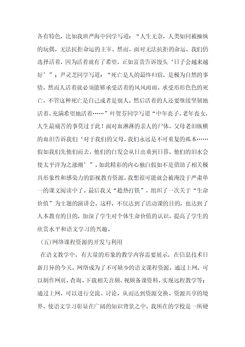 对新课程理念下开发和利用语文课程资源的实践.docx第7页