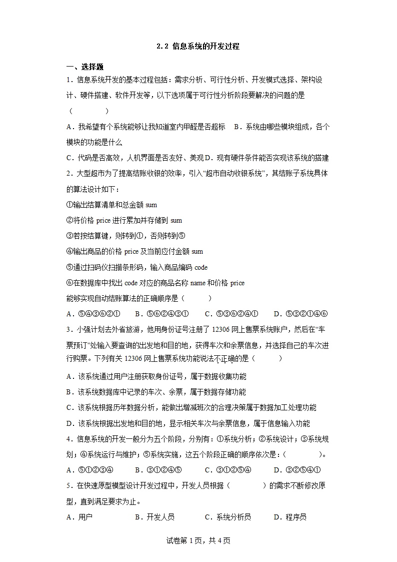 2.2 信息系统的开发过程 综合练习 人教中图版（2019）高中信息技术必修2（含答案）.doc