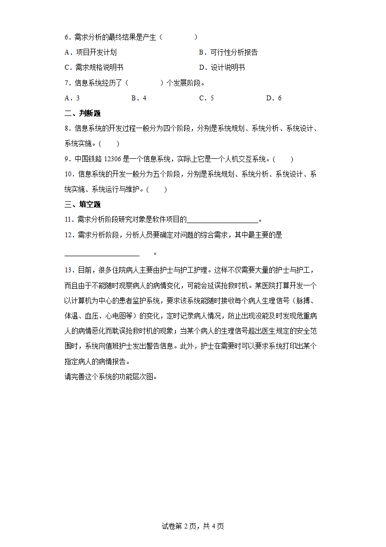 2.2 信息系统的开发过程 综合练习 人教中图版（2019）高中信息技术必修2（含答案）.doc第2页