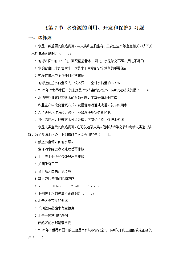 《第7节 水资源的利用、开发和保护》习题1.doc