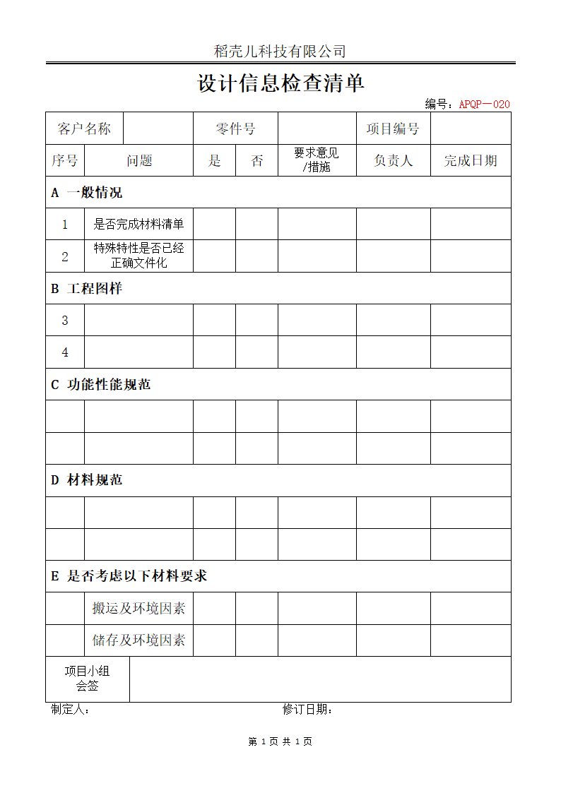 APQP新产品开发可行性评估设计信息检查清单.docx第1页