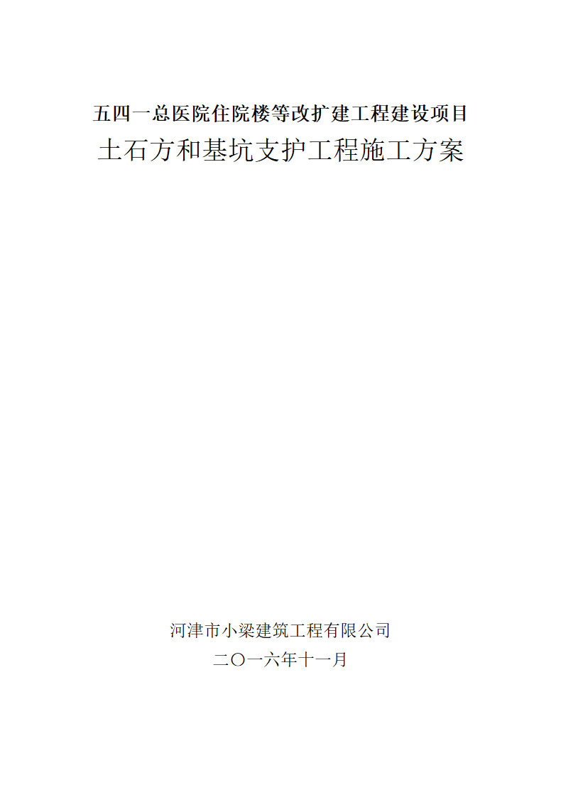 医院住院楼等改扩建工程土石方及基坑支护施工文案.docx第1页