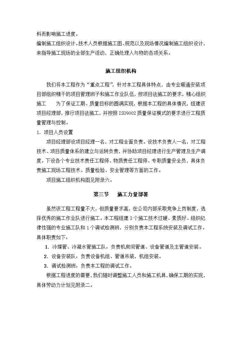 妇幼保健医院多联式空调、新风安装项目施工组织设计方案.doc第5页