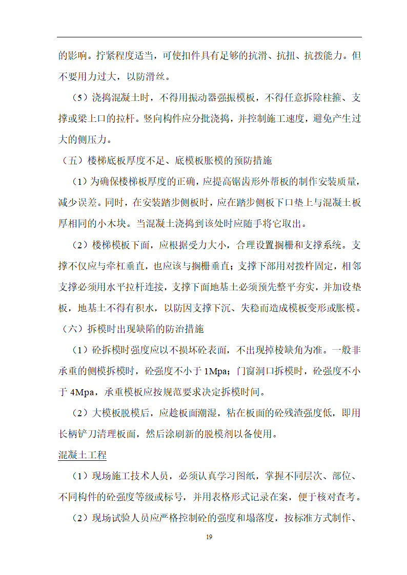 某20430㎡安徽省立医院高层住宅工程施工组织设计.doc第20页