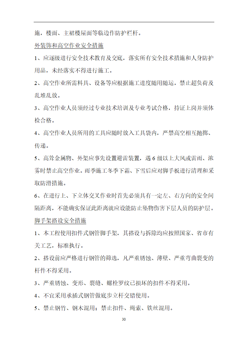 某20430㎡安徽省立医院高层住宅工程施工组织设计.doc第31页