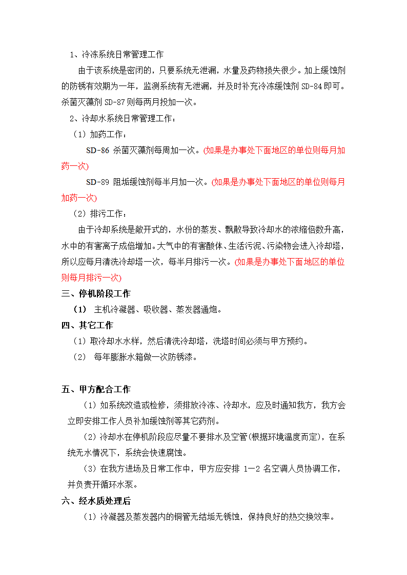 市中心医院中央空调全年水质管理施工组织设计方案.doc第3页