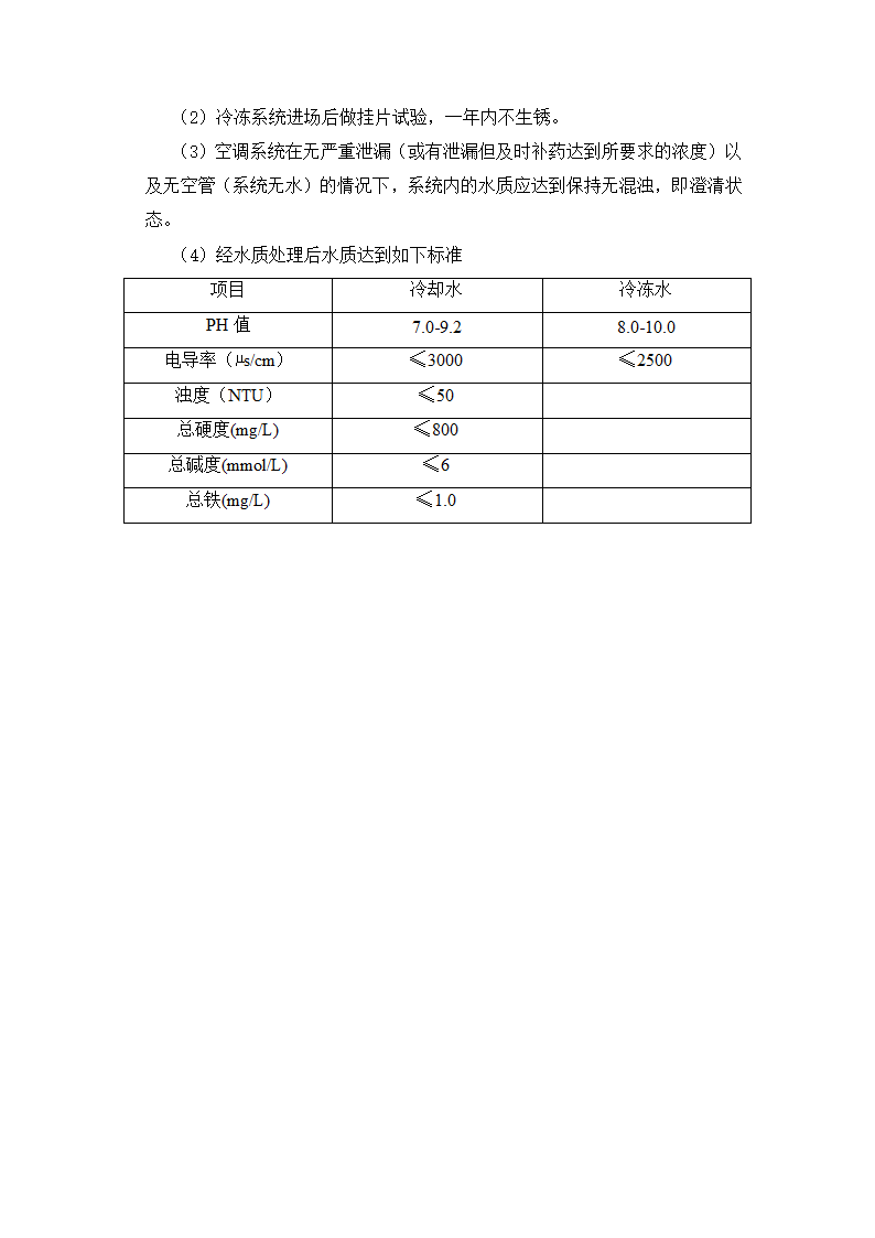 市中心医院中央空调全年水质管理施工组织设计方案.doc第4页