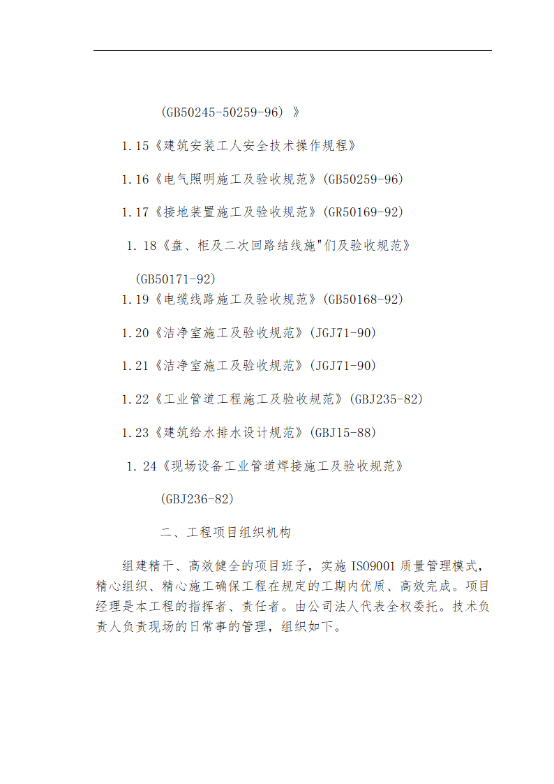 哈尔滨某私立牙科医院安装工程施工组织设计方案.doc第2页