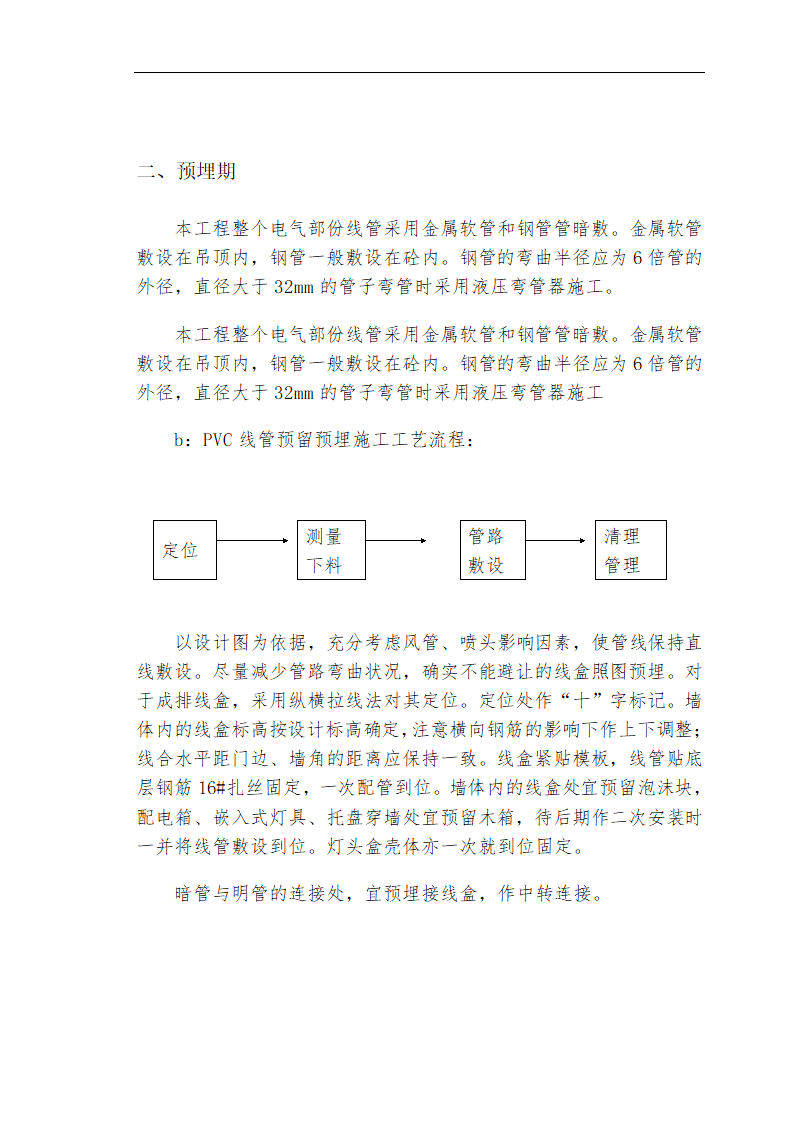 哈尔滨某私立牙科医院安装工程施工组织设计方案.doc第5页