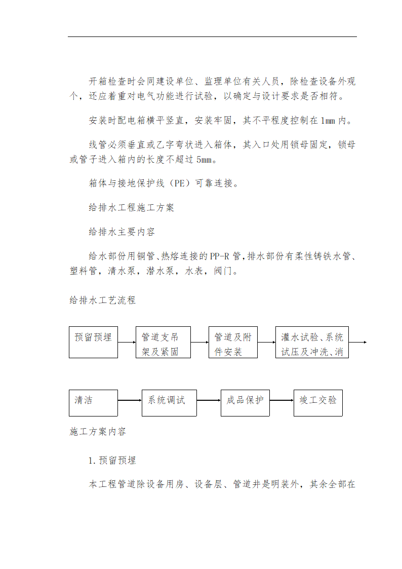 哈尔滨某私立牙科医院安装工程施工组织设计方案.doc第16页