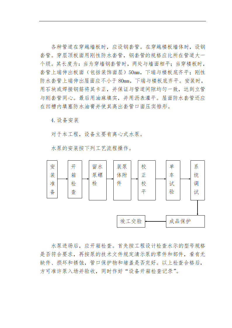 哈尔滨某私立牙科医院安装工程施工组织设计方案.doc第26页