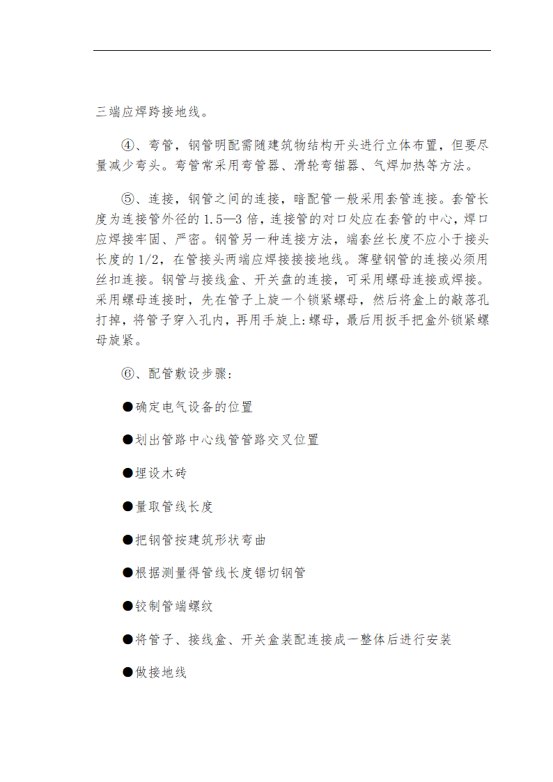 哈尔滨某私立牙科医院安装工程施工组织设计方案.doc第32页