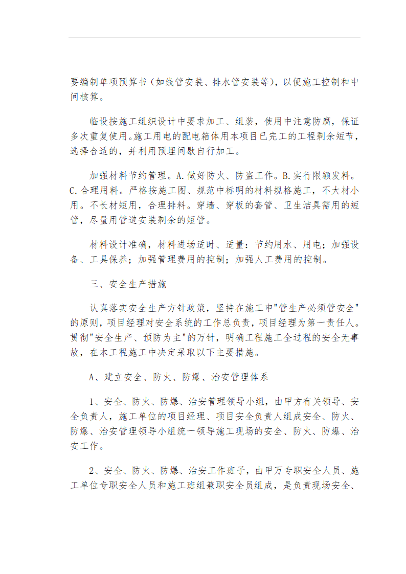 哈尔滨某私立牙科医院安装工程施工组织设计方案.doc第65页