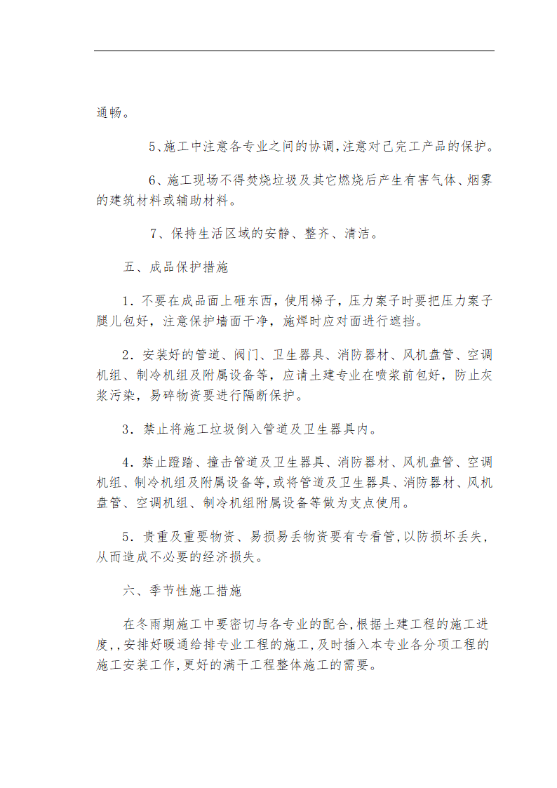 哈尔滨某私立牙科医院安装工程施工组织设计方案.doc第69页