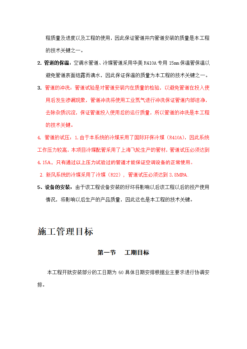 妇幼保健医院多联式空调、新风安装项目施工组织设计方案.doc第2页