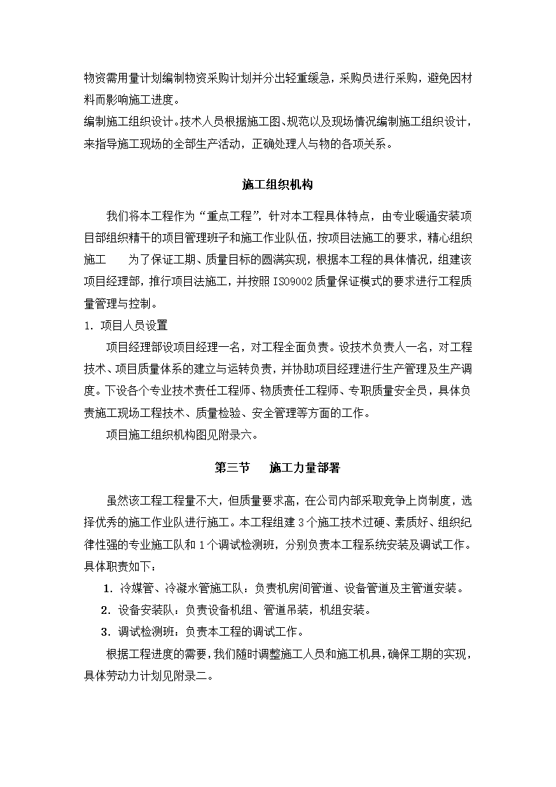 妇幼保健医院多联式空调、新风安装项目施工组织设计方案.doc第5页