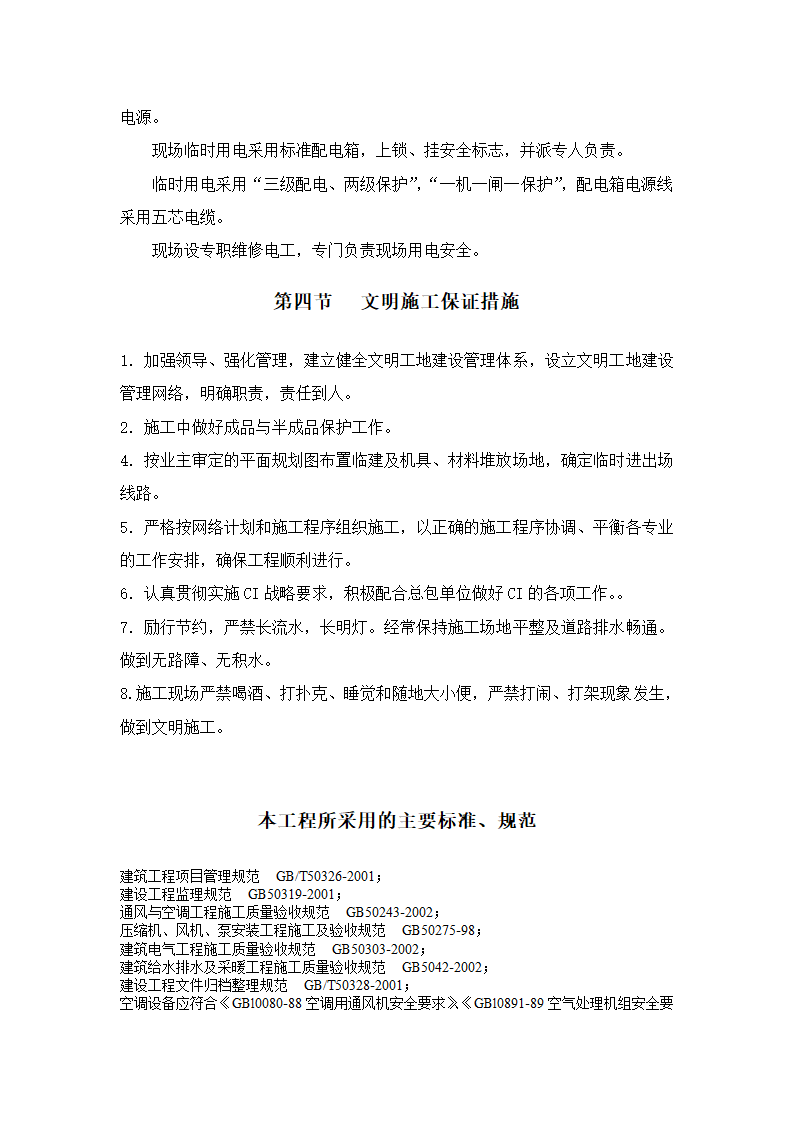 妇幼保健医院多联式空调、新风安装项目施工组织设计方案.doc第14页