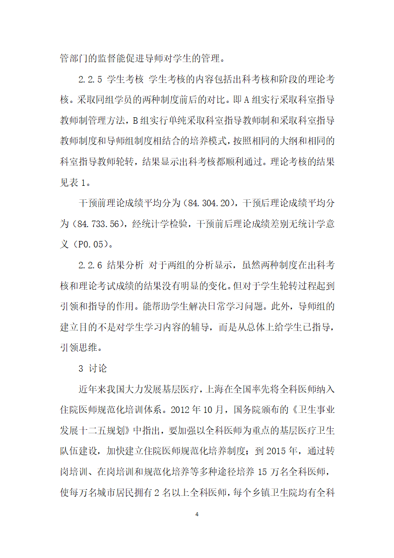 基层医院全科医师规范化培训导师制与科室指导教师结合模式创.docx第2页