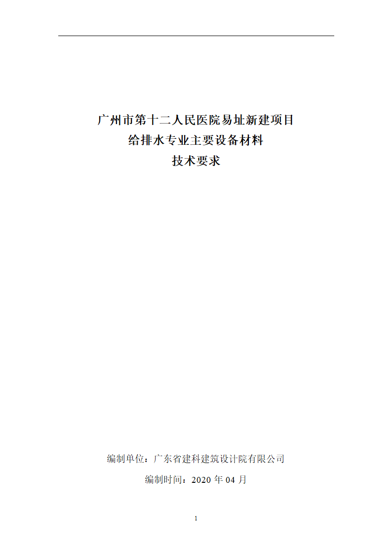 给排水广州市第十二人民医院易址新建项目给排水专业主要设备材料技术要求.doc第1页