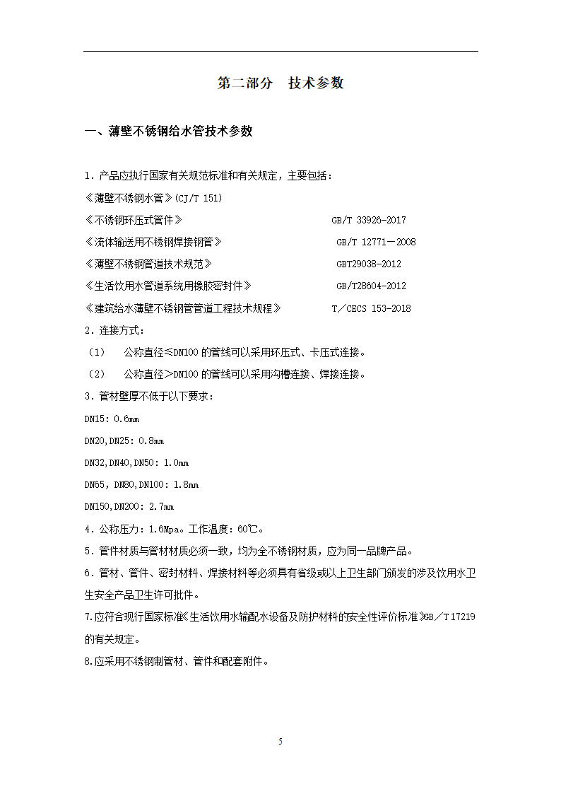 给排水广州市第十二人民医院易址新建项目给排水专业主要设备材料技术要求.doc第5页