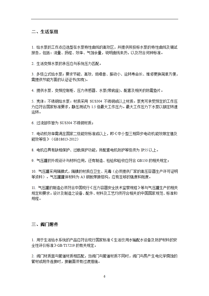 给排水广州市第十二人民医院易址新建项目给排水专业主要设备材料技术要求.doc第6页