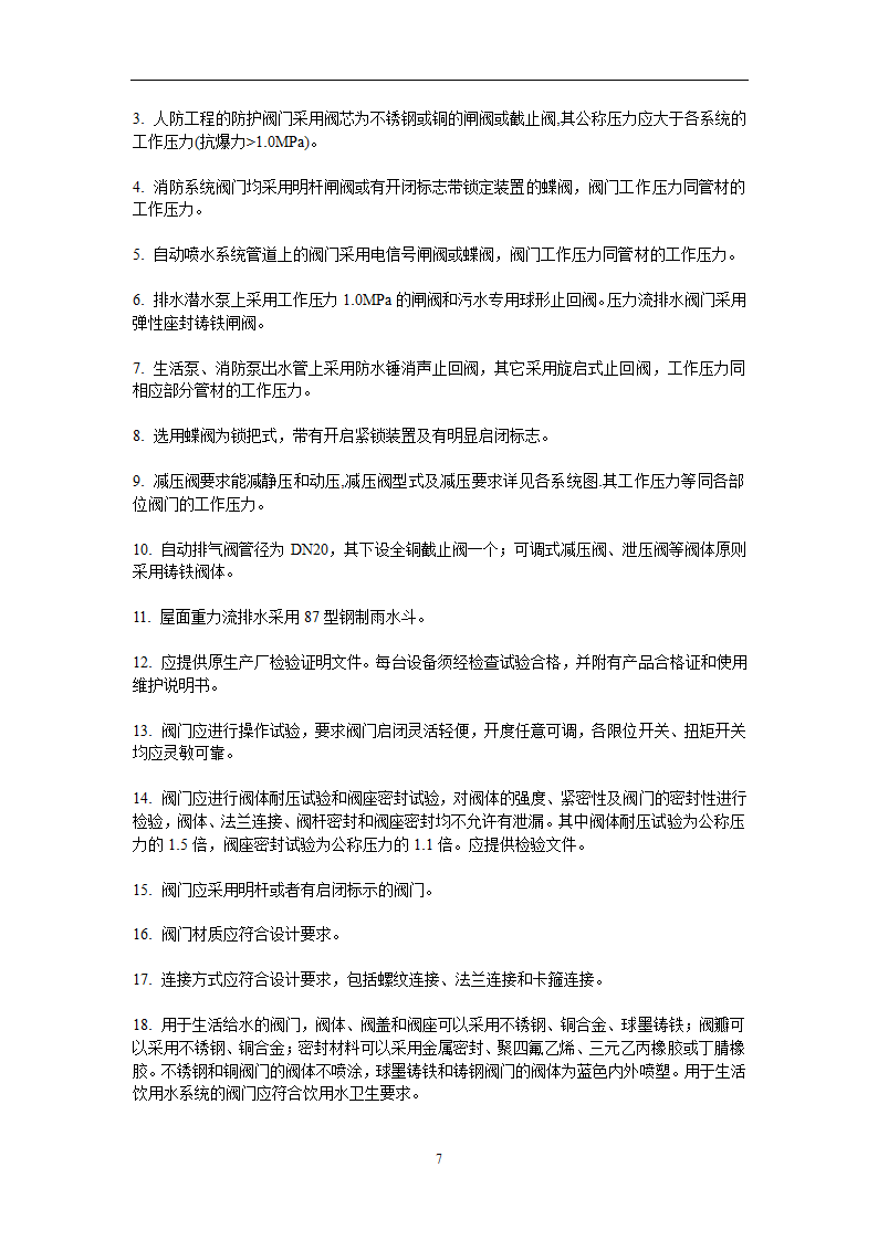 给排水广州市第十二人民医院易址新建项目给排水专业主要设备材料技术要求.doc第7页