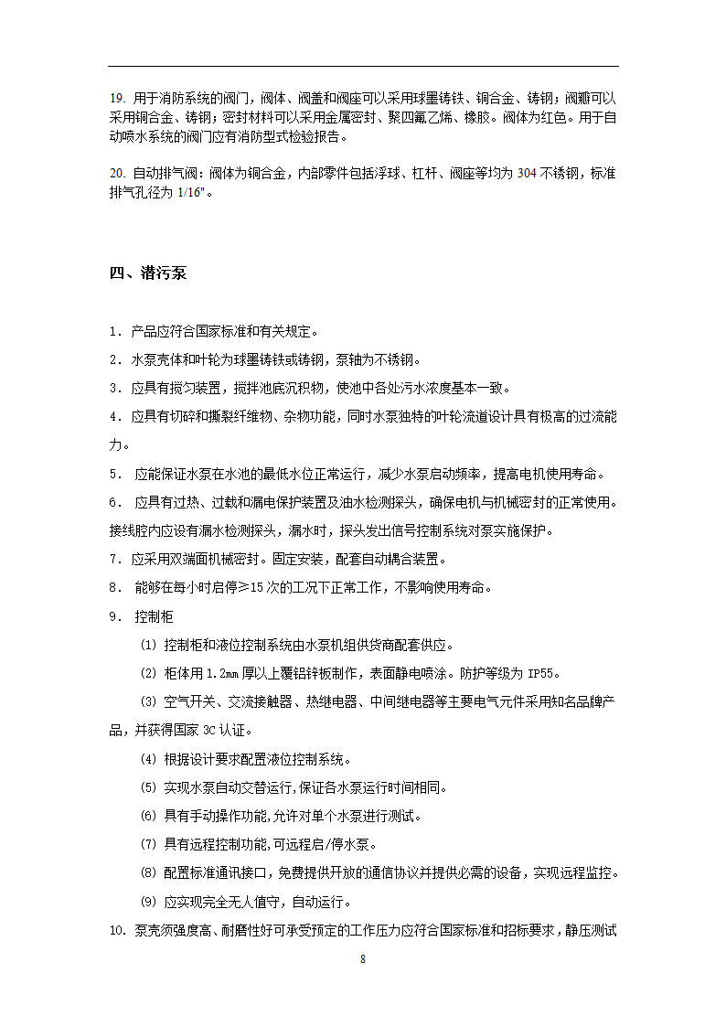 给排水广州市第十二人民医院易址新建项目给排水专业主要设备材料技术要求.doc第8页