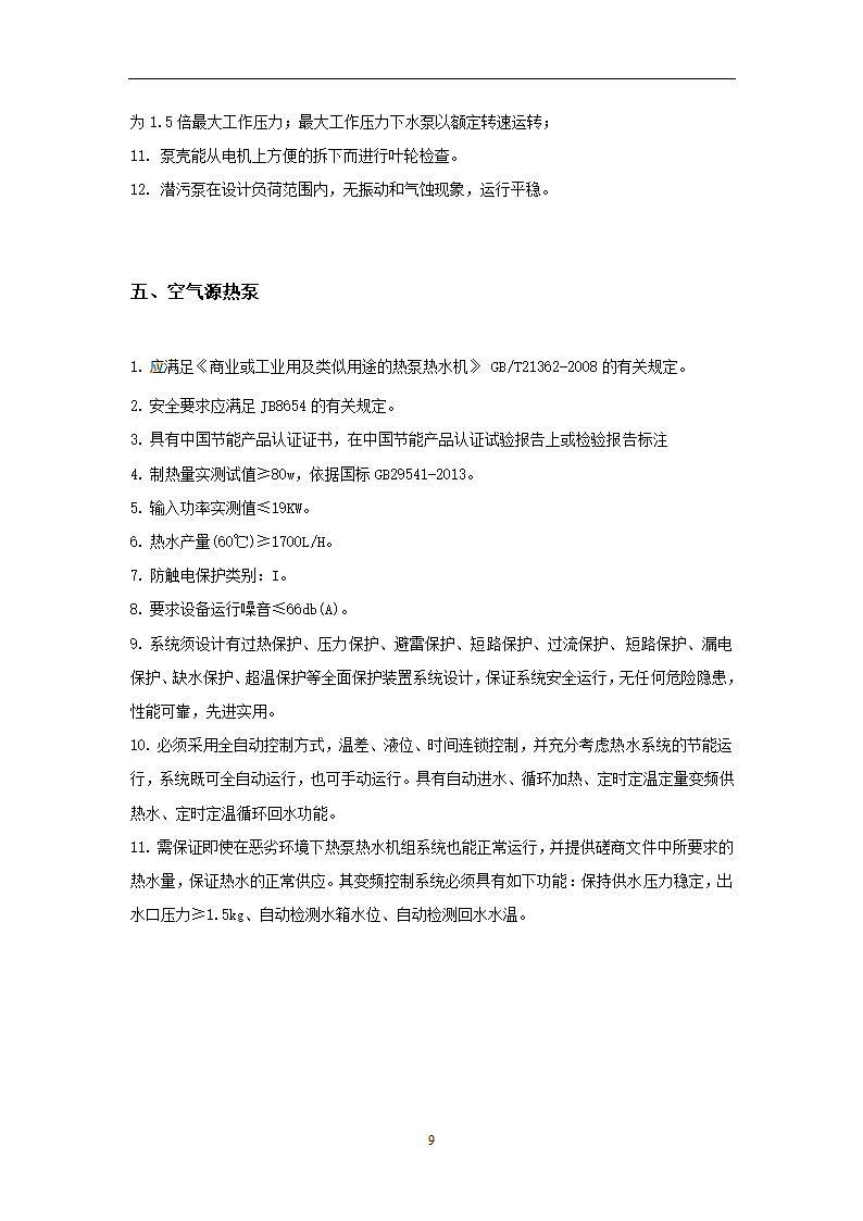 给排水广州市第十二人民医院易址新建项目给排水专业主要设备材料技术要求.doc第9页