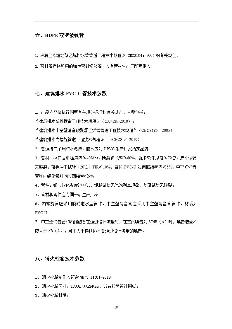 给排水广州市第十二人民医院易址新建项目给排水专业主要设备材料技术要求.doc第10页