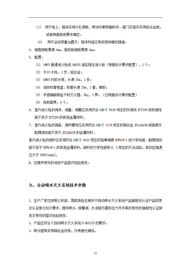 给排水广州市第十二人民医院易址新建项目给排水专业主要设备材料技术要求.doc第11页