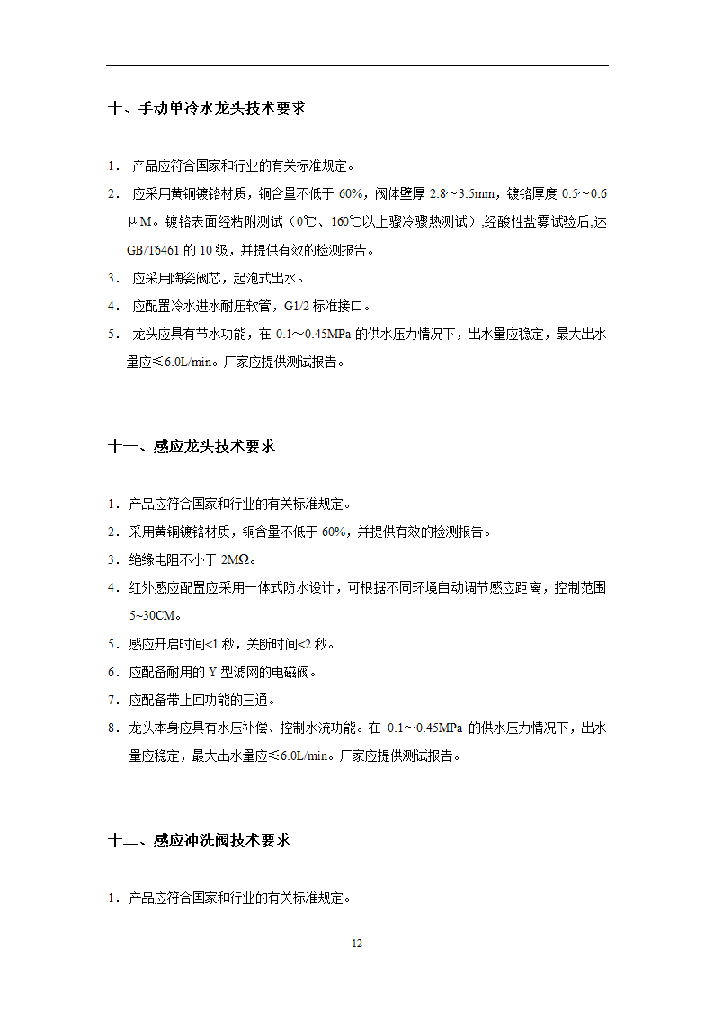 给排水广州市第十二人民医院易址新建项目给排水专业主要设备材料技术要求.doc第12页