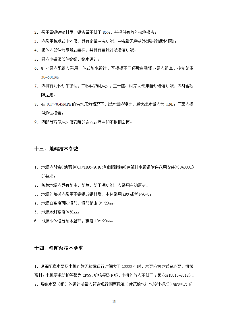 给排水广州市第十二人民医院易址新建项目给排水专业主要设备材料技术要求.doc第13页